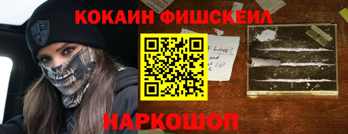 КОКАИН FishScale Полысаево